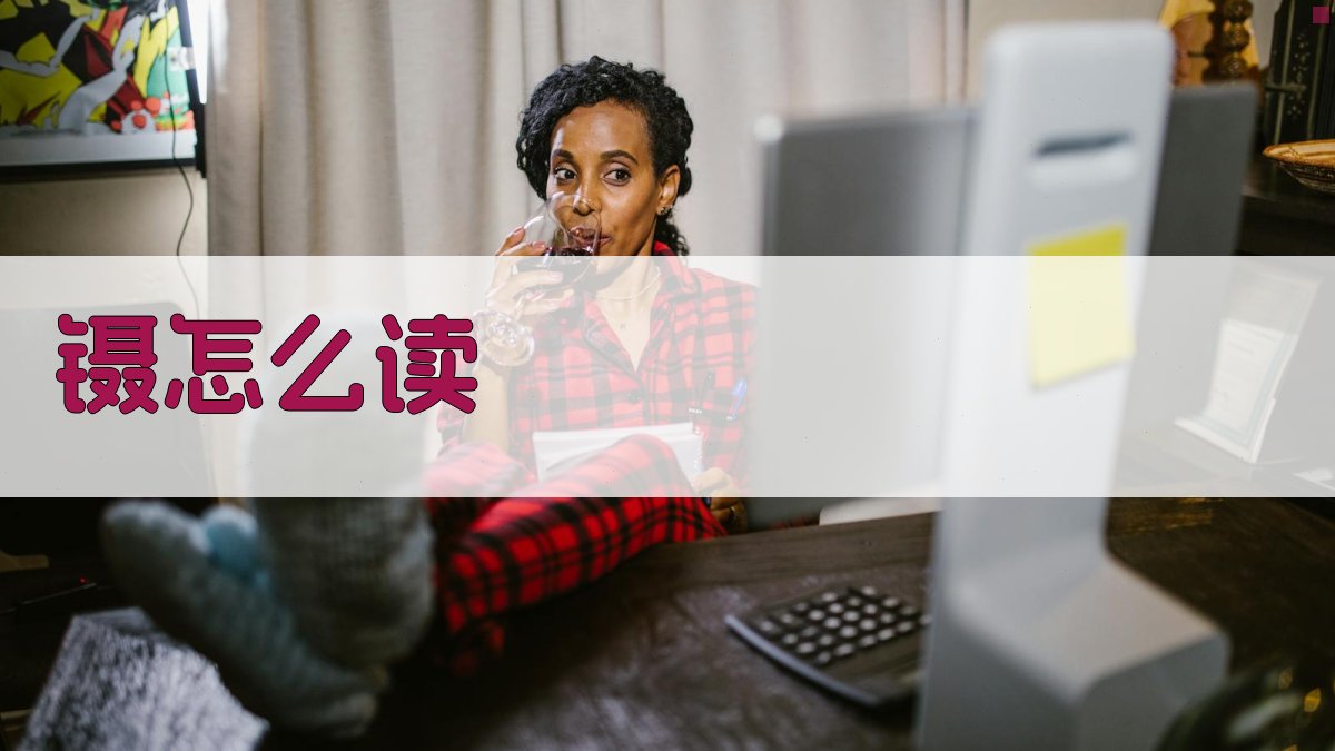 镊怎么读