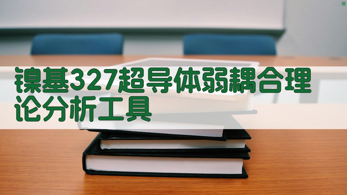 AI镍基327超导体弱耦合理论分析工具