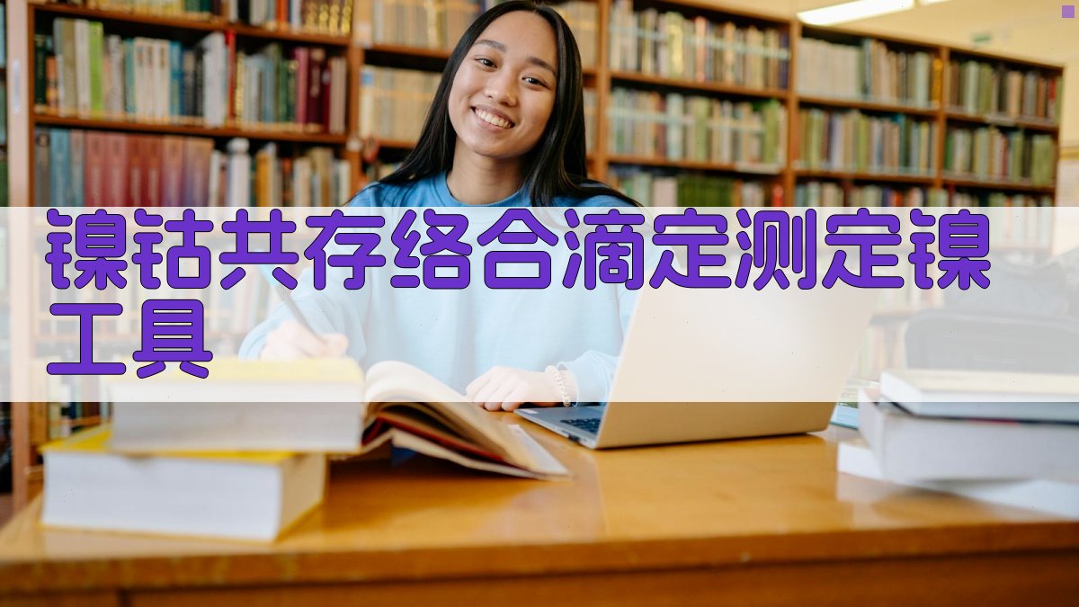 镍钴共存络合滴定测定镍工具