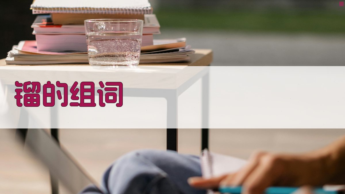 AI智能镏字组词生成
