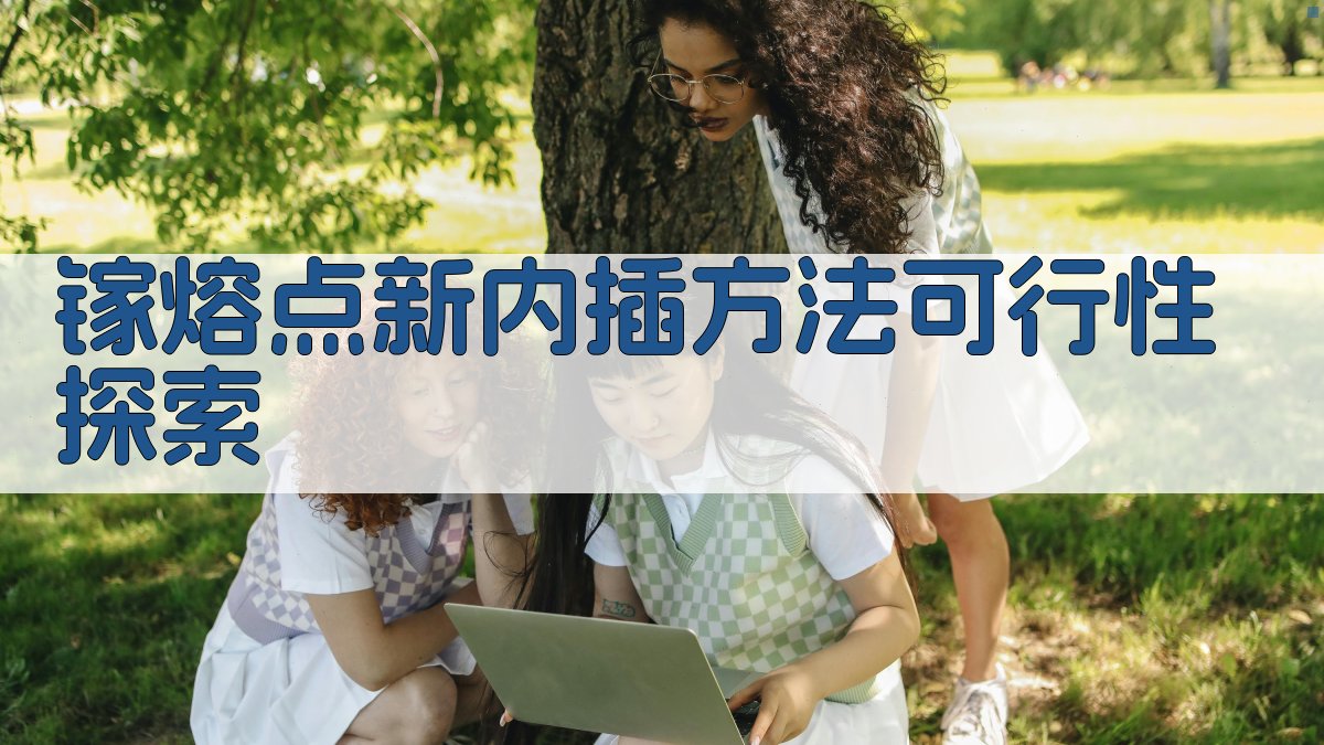 镓熔点新内插方法可行性探索