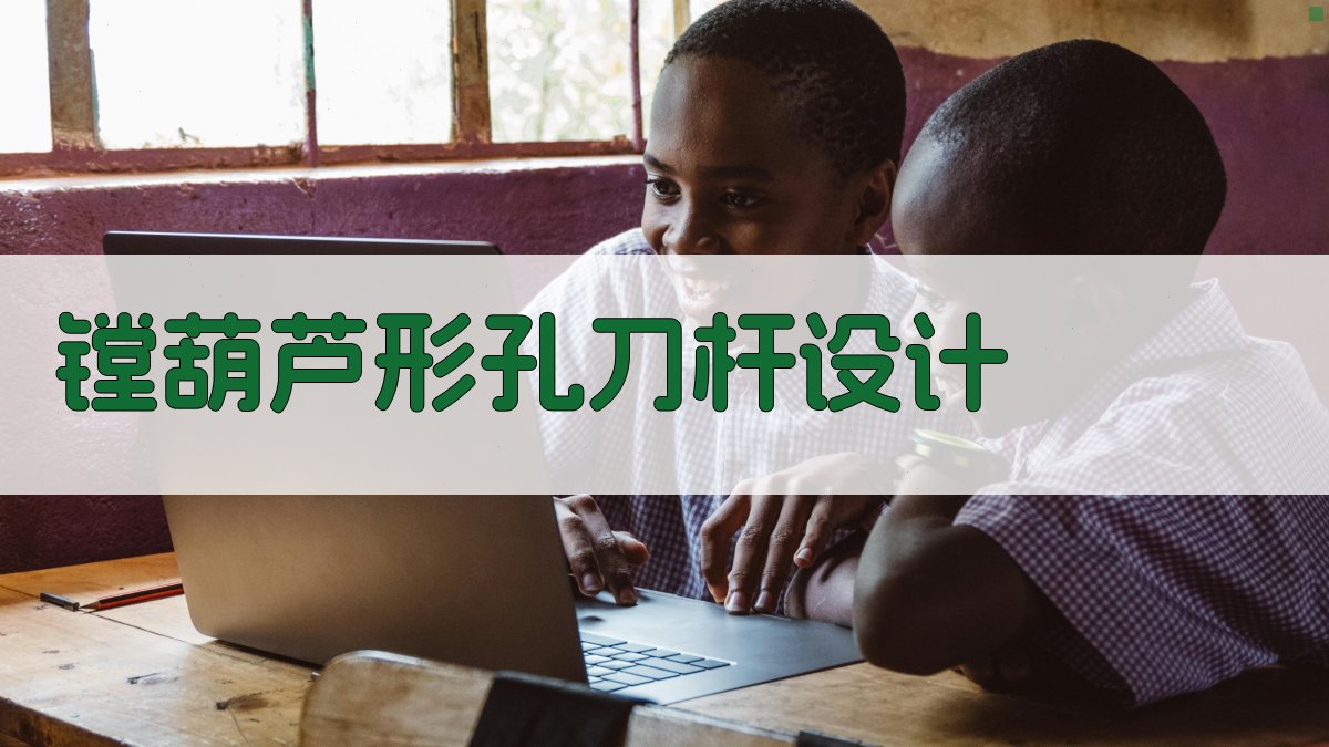 AI智能镗葫芦形孔刀杆设计助手