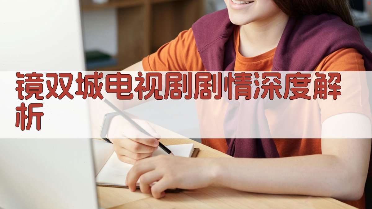AI镜双城剧情深度解析