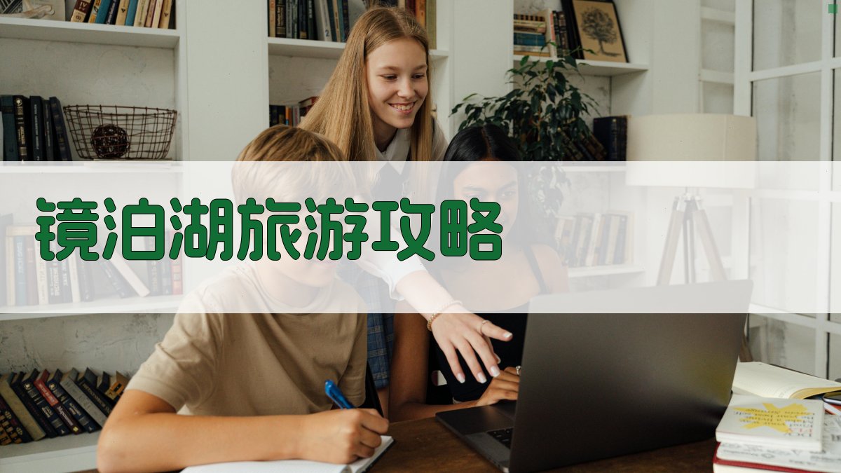 AI镜泊湖旅游攻略生成器