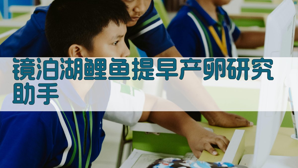 镜泊湖鲤鱼提早产卵研究助手