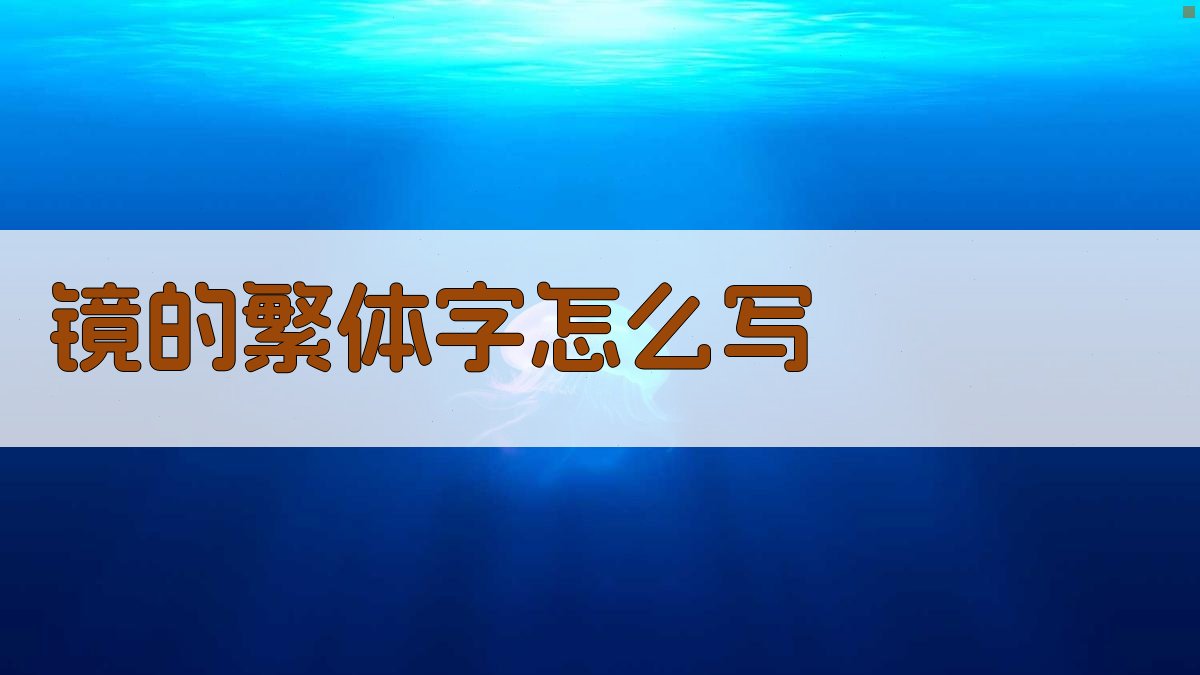 AI繁体字精准查询工具