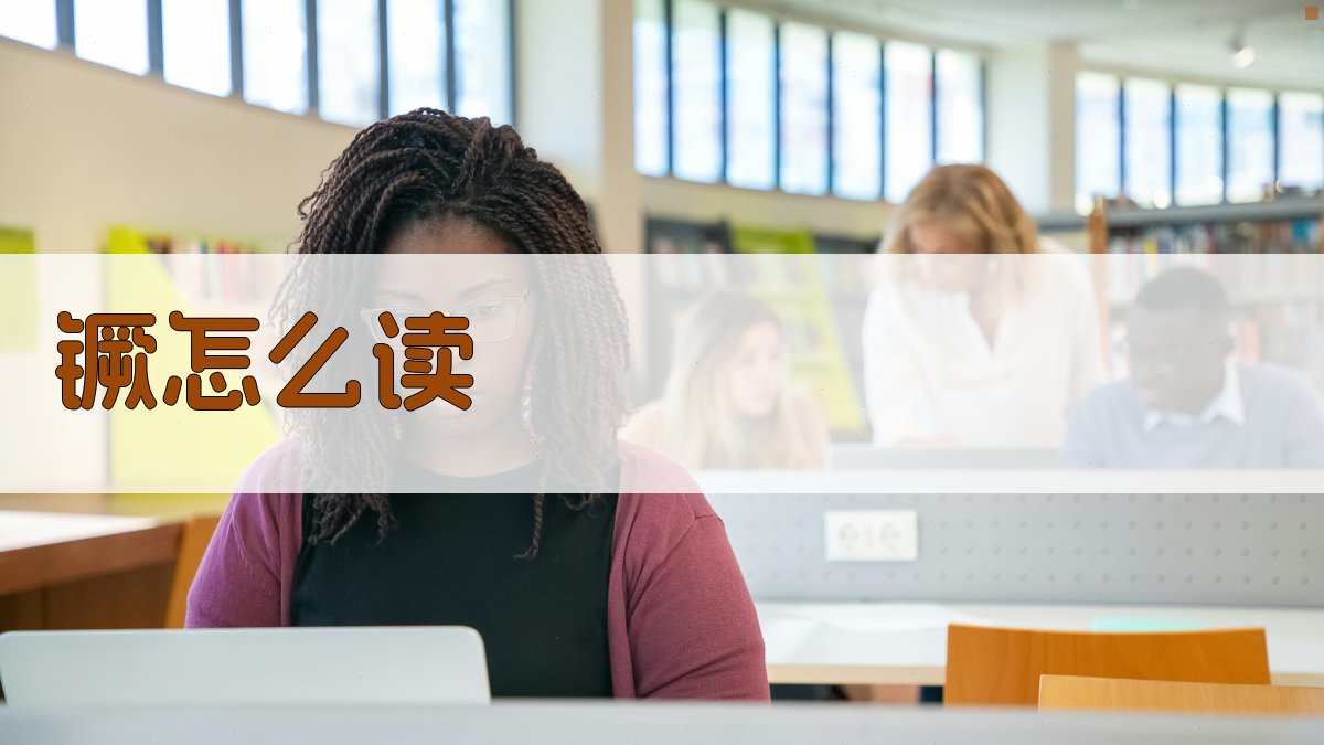 AI智能汉字读音查询