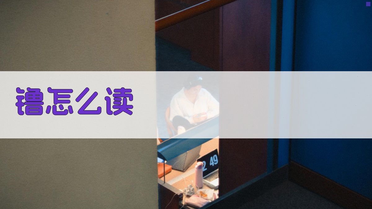 镥怎么读