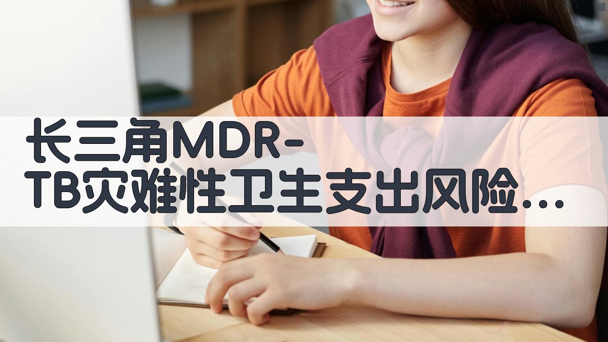 长三角MDR-TB灾难性卫生支出风险分析
