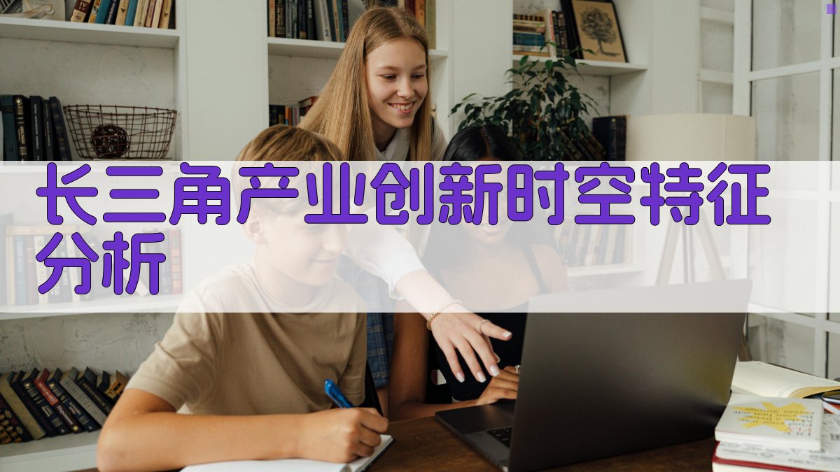 长三角产业创新时空特征分析