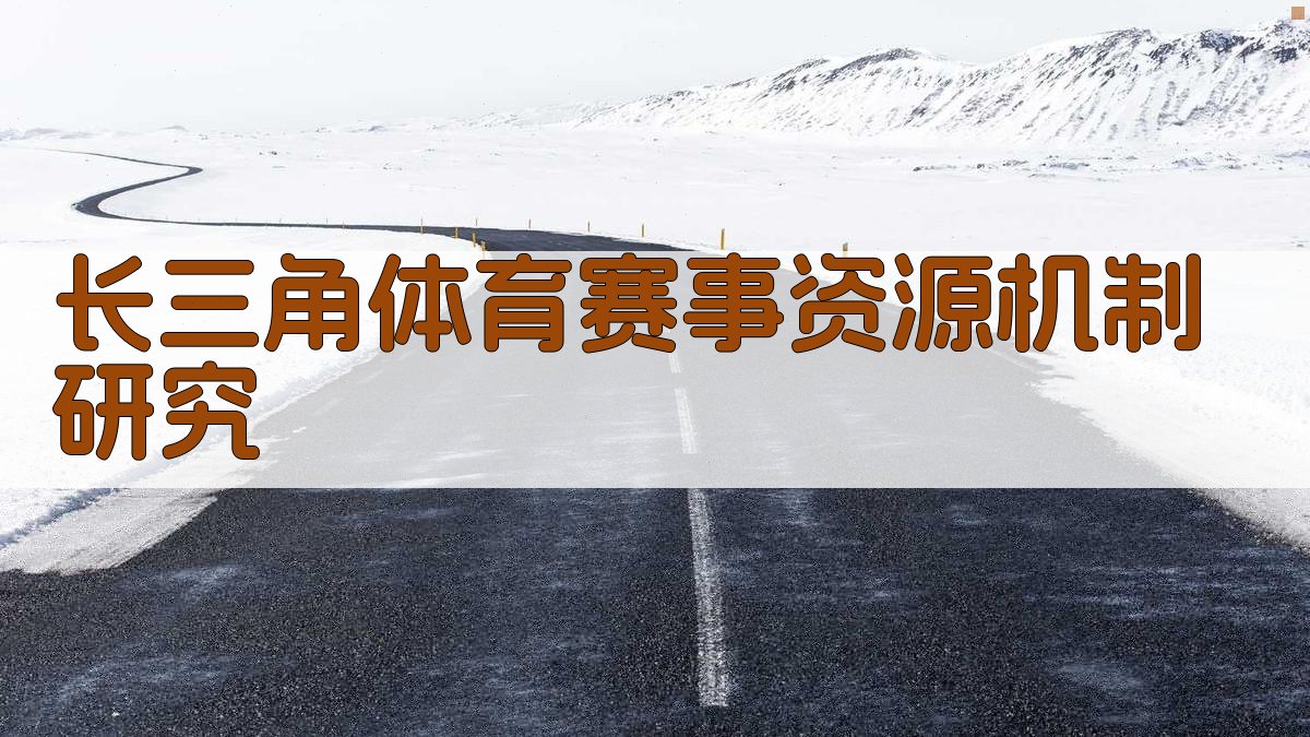 长三角体育赛事资源机制研究