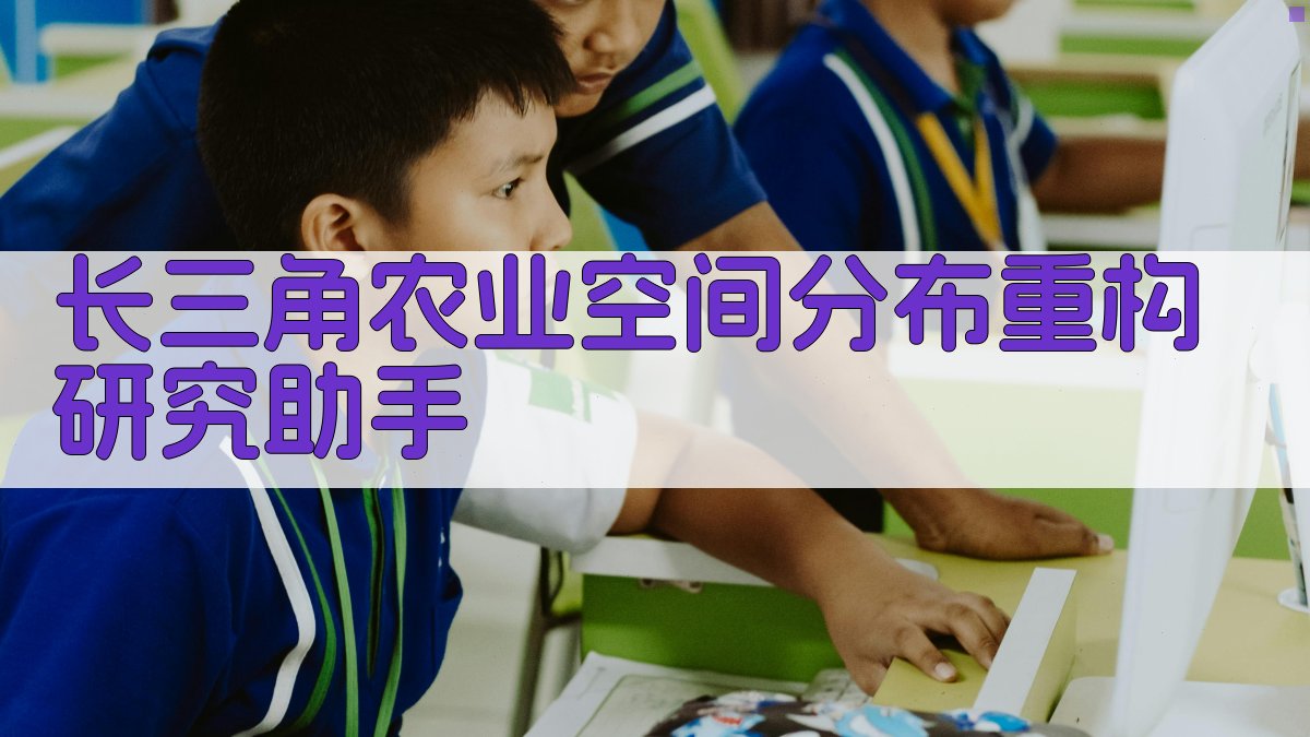 长三角农业空间分布重构研究助手