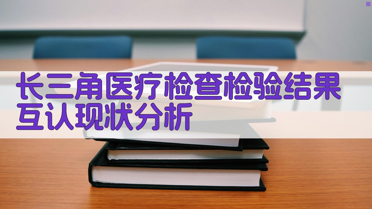 长三角医疗检查检验结果互认现状分析