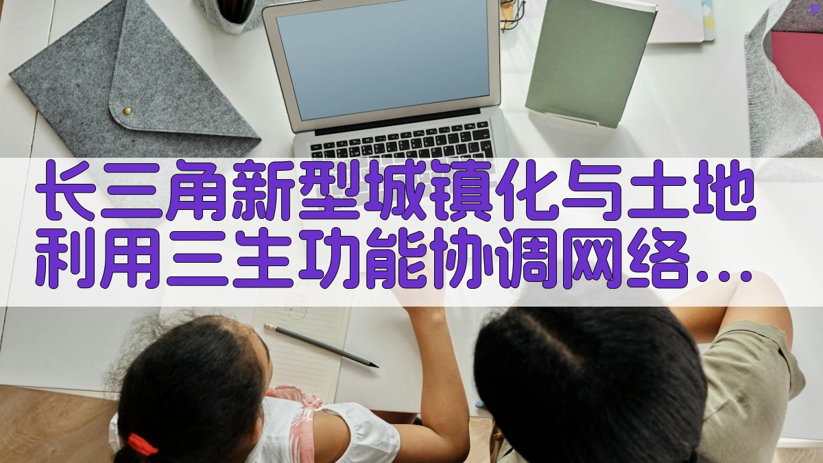 长三角新型城镇化与土地利用“三生”功能协调网络分析