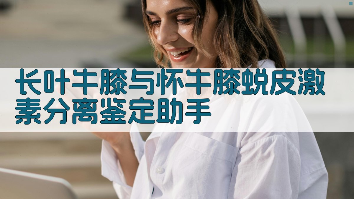 AI长叶牛膝与怀牛膝蜕皮激素分离鉴定助手