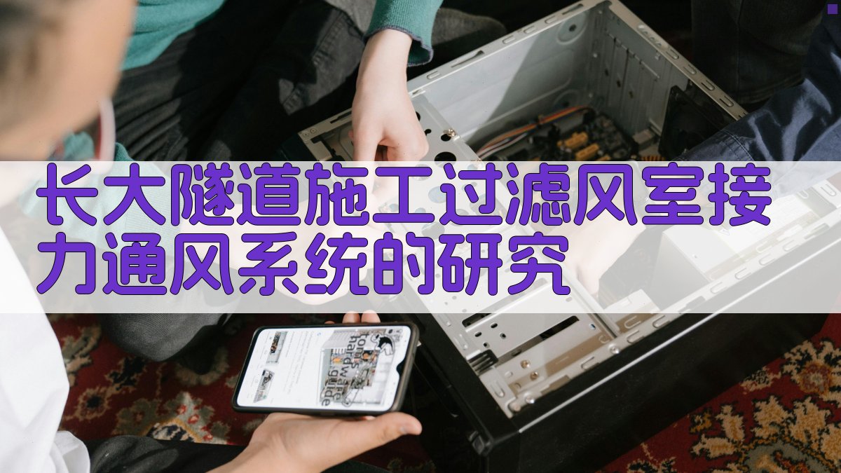 长大隧道施工通风系统研究