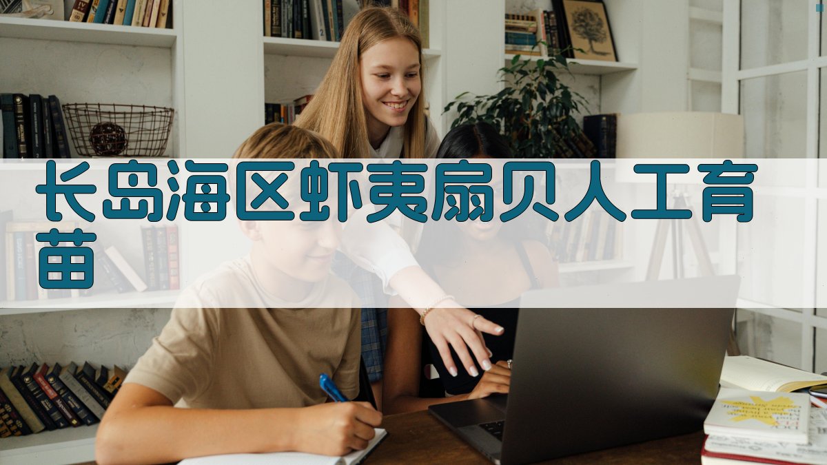 AI长岛海区虾夷扇贝人工育苗助手