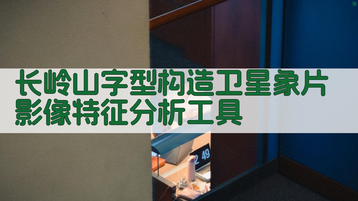 长岭山字型构造卫星象片影像特征分析工具