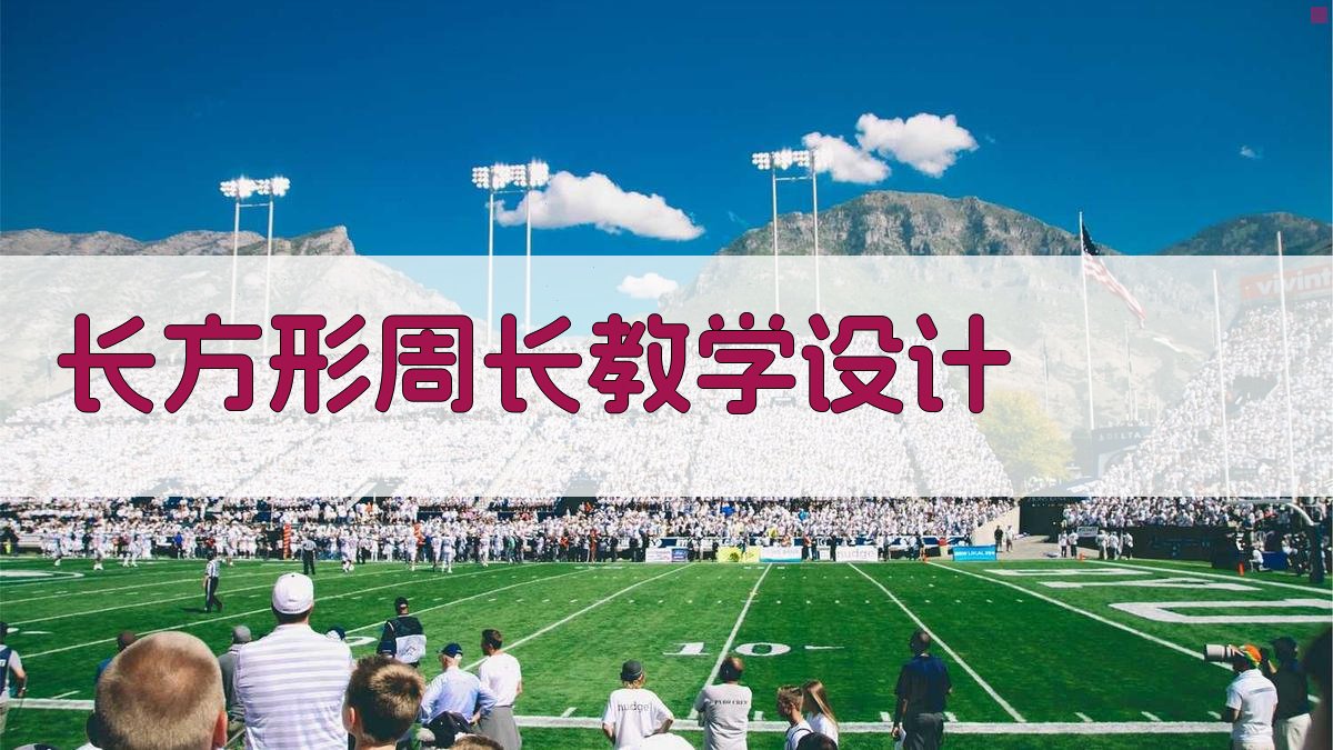 长方形周长教学设计