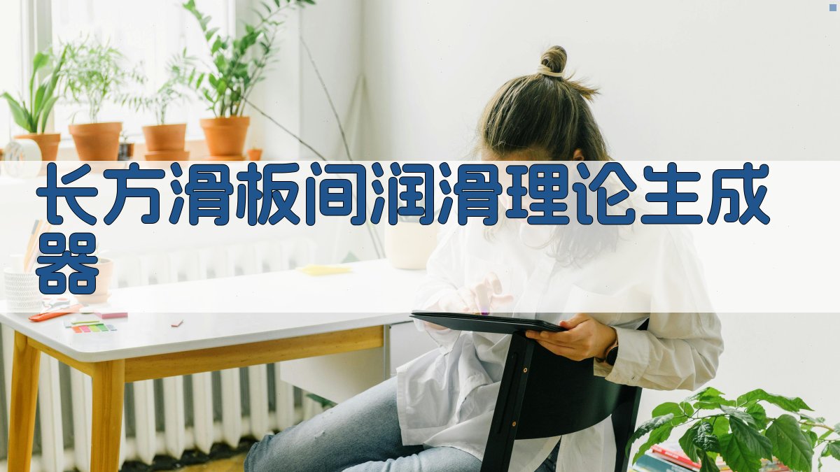 AI长方滑板间润滑理论生成器