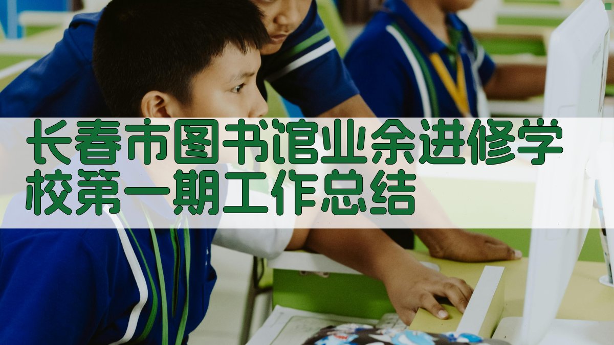 长春市图书馆业余进修学校第一期工作总结
