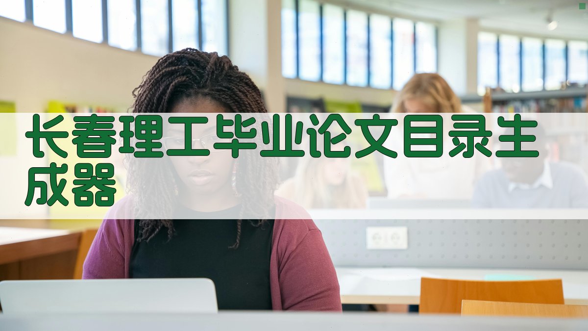 长春理工大学毕业论文目录生成器