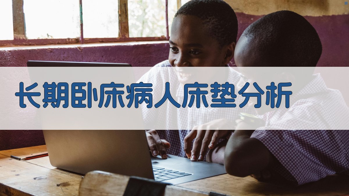 AI长期卧床病人床垫分析