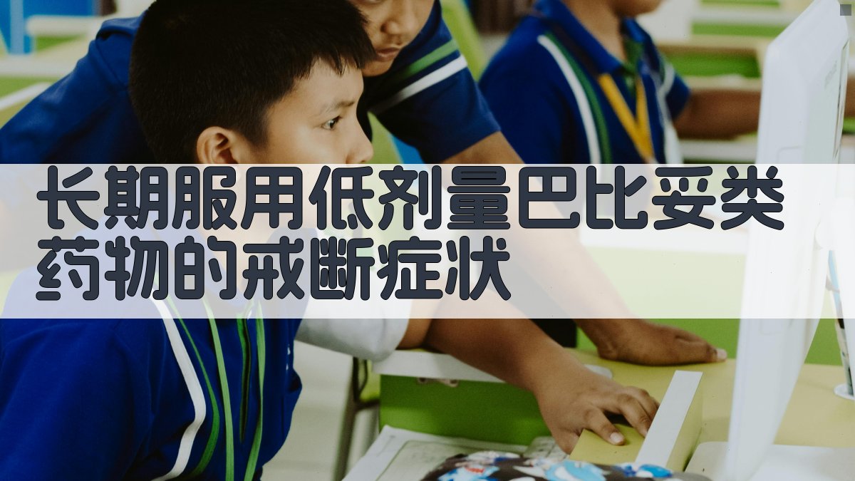 AI巴比妥戒断评估