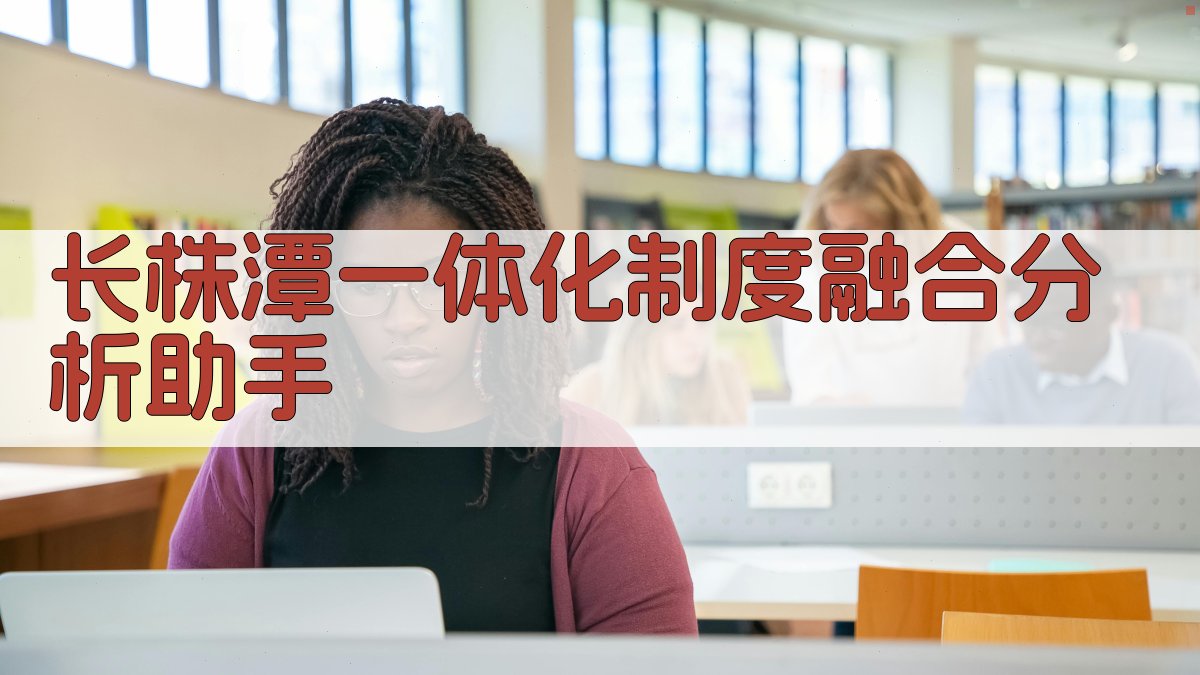 长株潭一体化制度融合分析助手