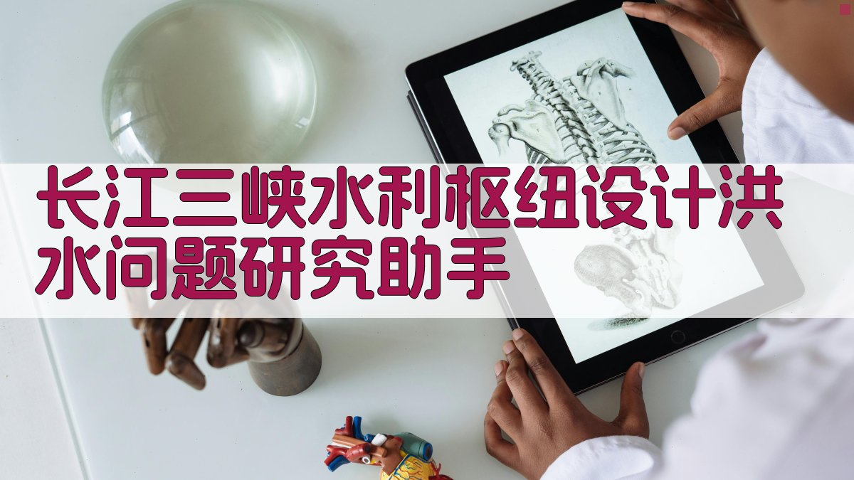 长江三峡水利枢纽设计洪水问题研究助手