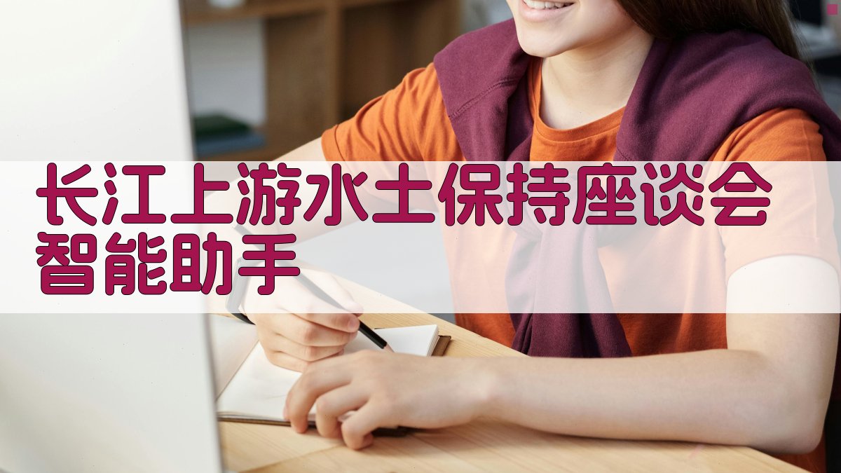 长江上游水土保持座谈会助手