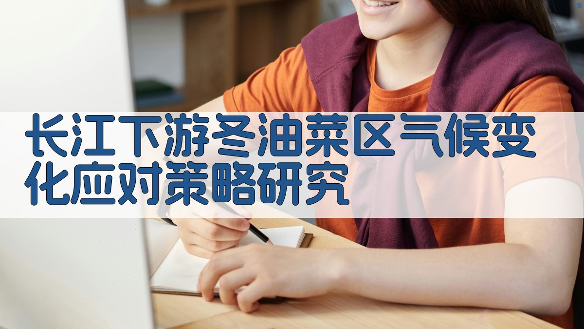 长江下游冬油菜区气候变化应对策略研究