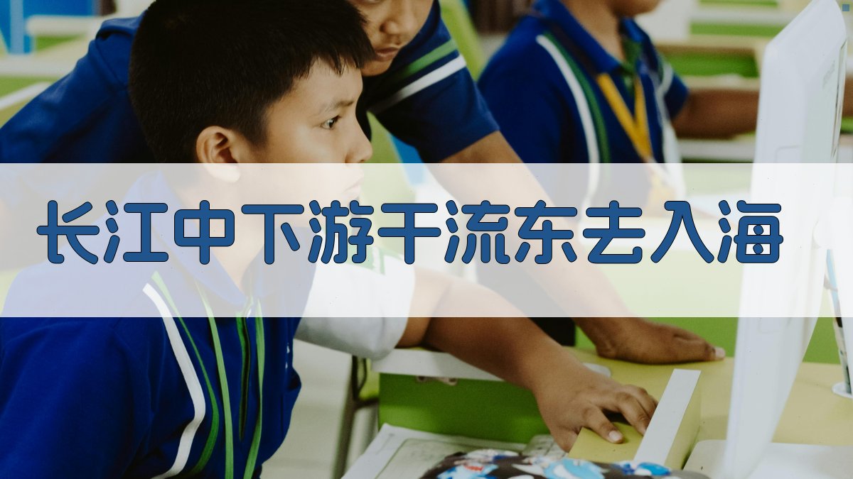 长江中下游干流东去入海时代与原因分析