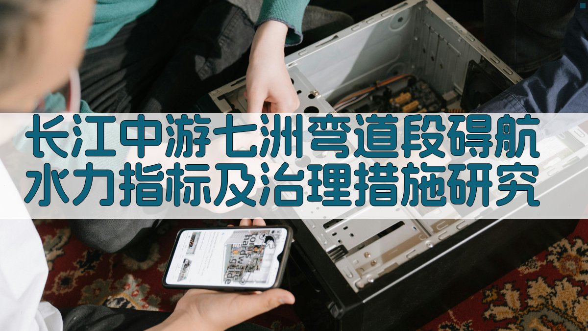 长江中游七洲弯道段碍航水力指标及治理措施研究