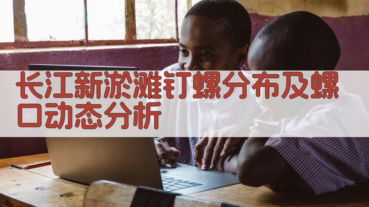 长江新淤滩钉螺分布及螺口动态分析