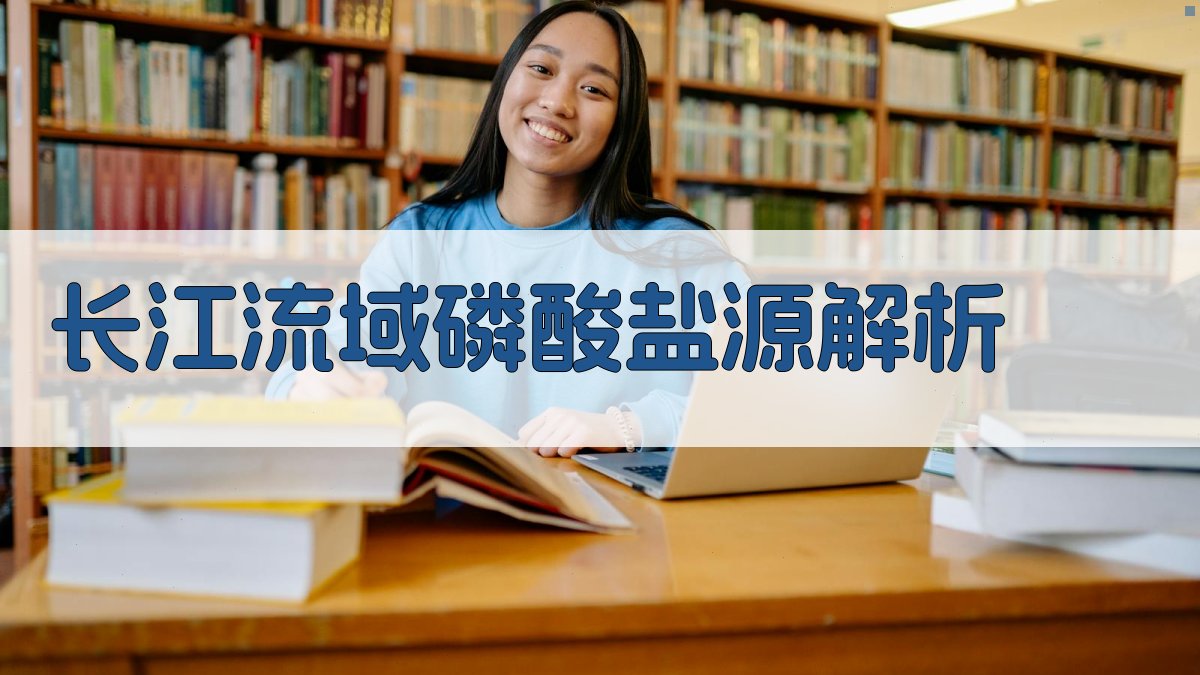 长江流域磷酸盐源解析