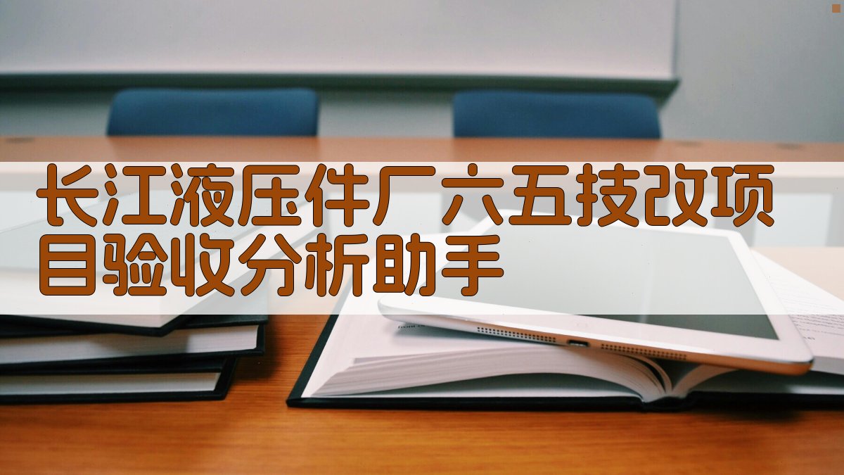 AI历史技改项目验收分析助手