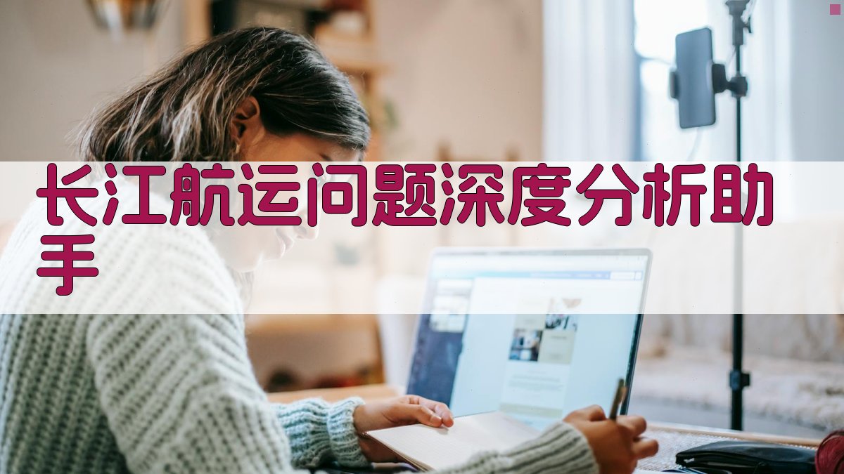长江航运问题深度分析助手
