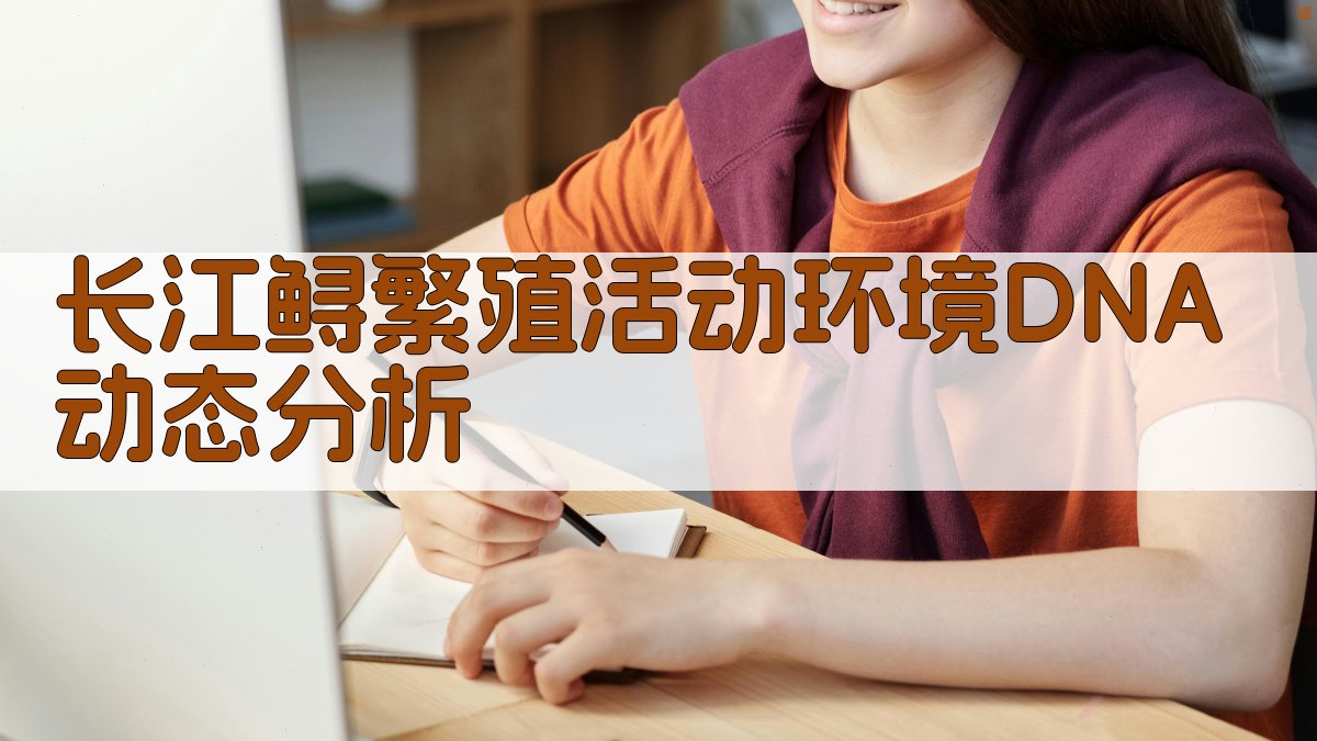 长江鲟繁殖活动环境DNA动态分析