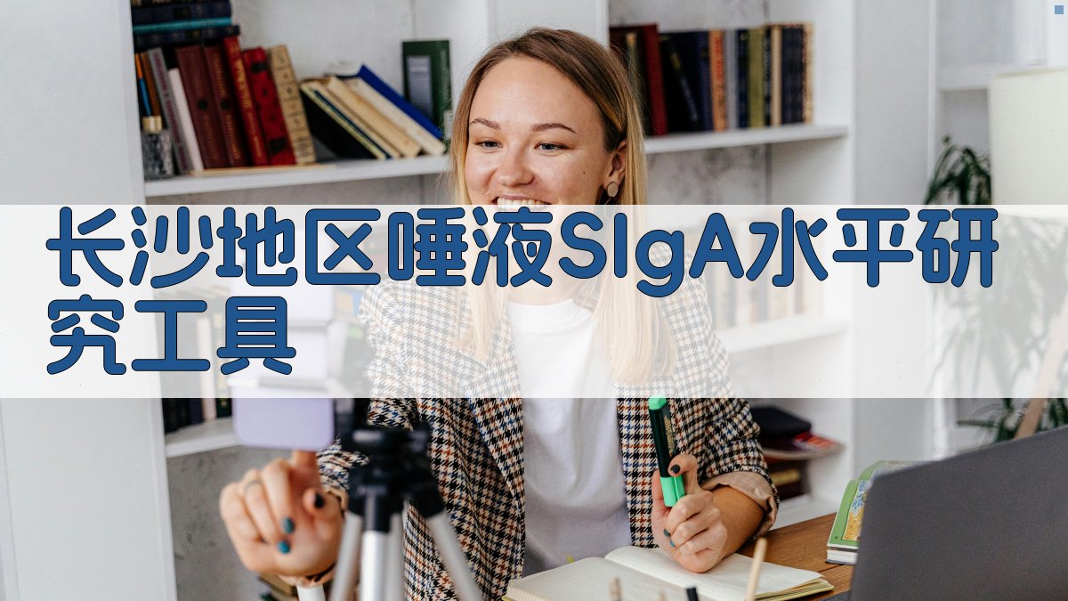 长沙地区唾液SIgA水平研究工具