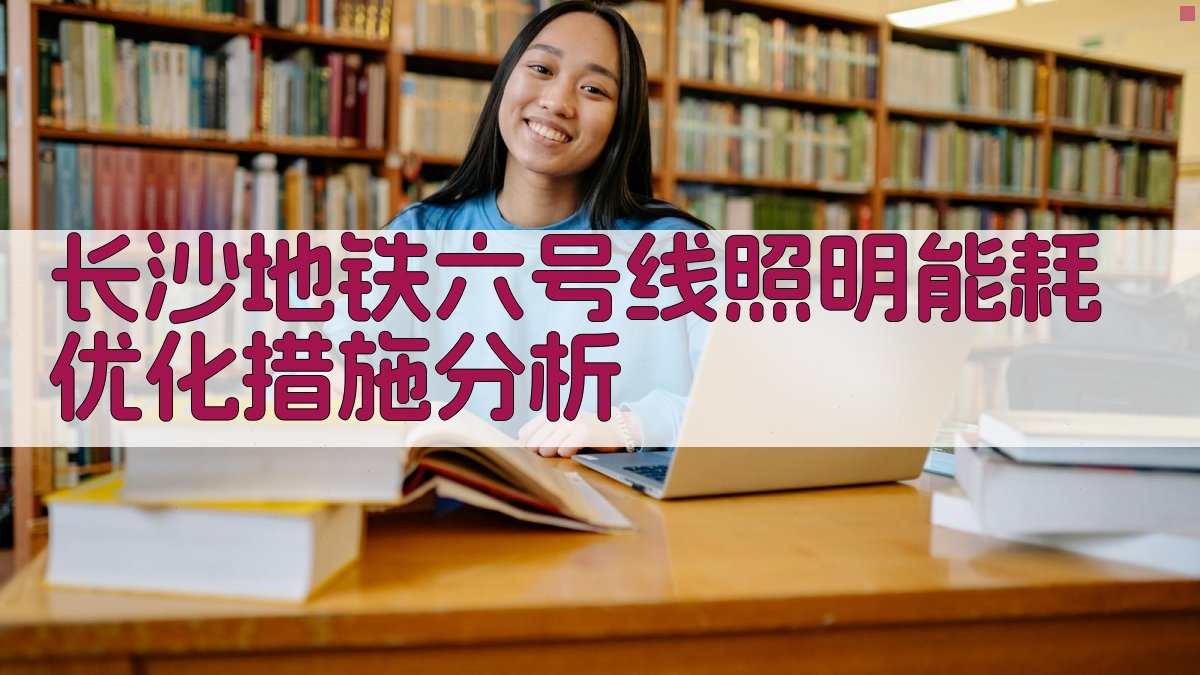 长沙地铁六号线照明能耗优化措施分析