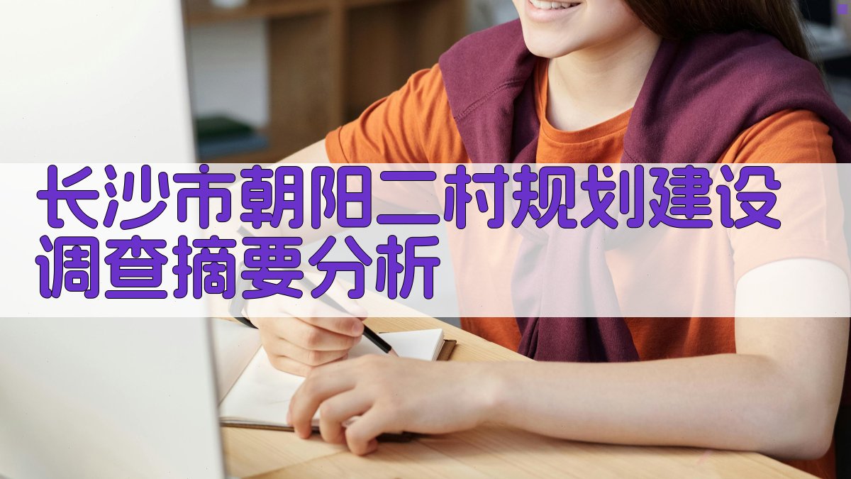 长沙市朝阳二村规划建设调查摘要分析