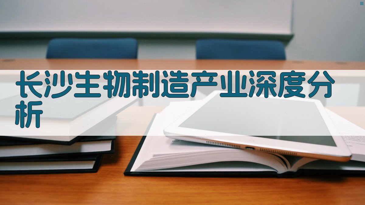长沙生物制造产业深度分析