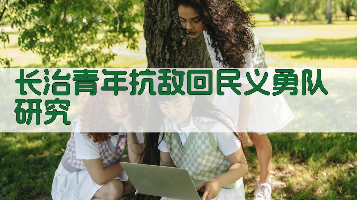 长治青年抗敌回民义勇队研究