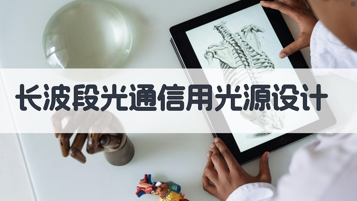 长波段光通信用光源设计