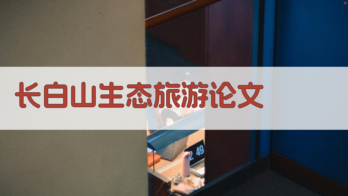 AI一键生成长白山生态旅游论文