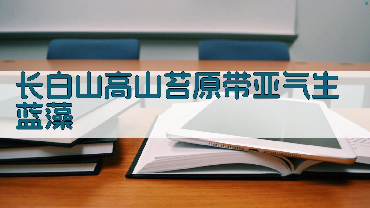 长白山高山苔原带亚气生蓝藻