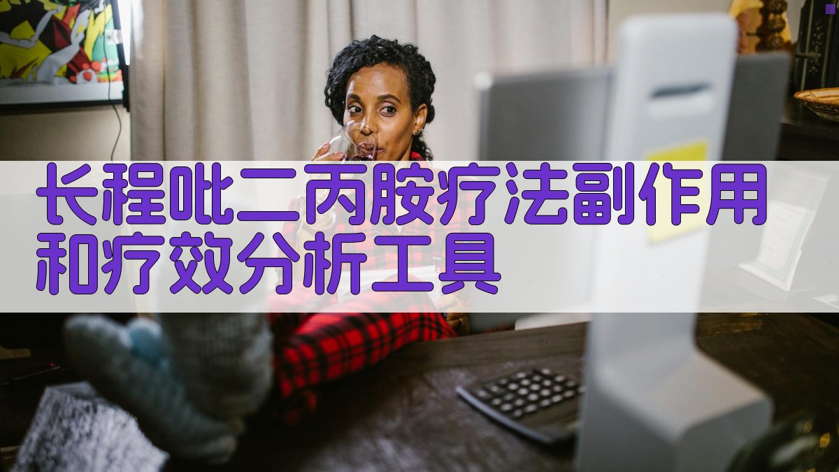 AI长程吡二丙胺疗法分析助手