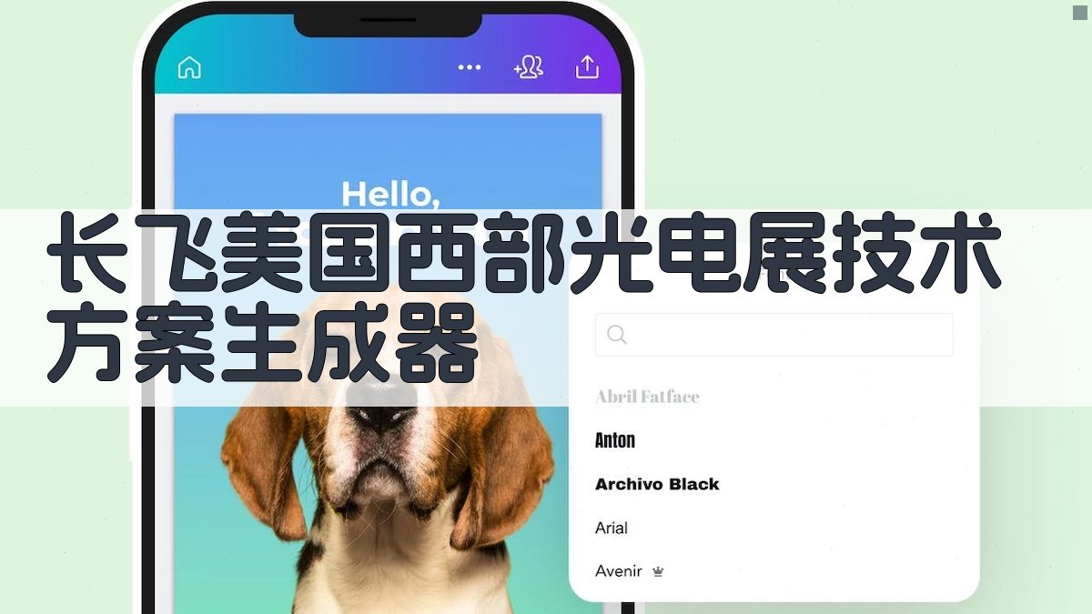 AI长飞光电展技术方案研究助手