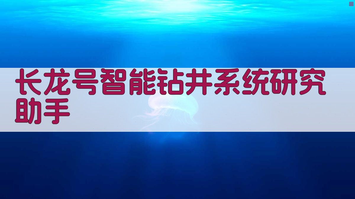 长龙号智能钻井系统研究助手